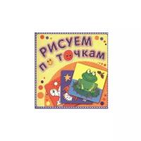 Лягушка-квакушка. Рисуем по точкам. Книжка-раскраска. Раскраски, аппликации, самоделки