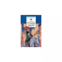 Прокофьева С.Л. "Сказочные повести"