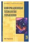 Б. В. Черников "Информационные технологии управления"