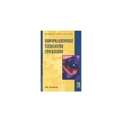 Б. В. Черников "Информационные технологии управления"