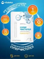 Косметическая жидкость Vitateka Суперчистотел 1 мл