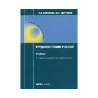 Трудовое право России. Учебник | Сергеенко Юлия Сергеевна