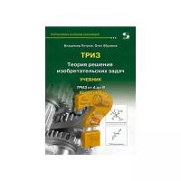 Петров В. "Теория решения изобретательских задач. Уровень 6. Учебник"