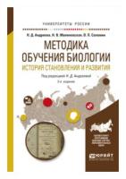 Андреева Н.Д. "Методика обучения биологии. История становления и развития. Учебное пособие для академического бакалавриата"