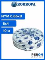 Кабель силовой NYM 5х4 0,66кВ (Конкорд) 10 м