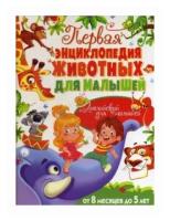 Турбанист Д.С. "Первая энциклопедия животных для малышей + английский для малышей. От 8 месяцев до 5 лет"