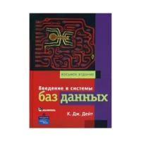 Дейт К.Дж. "Введение в системы баз данных. 8-е изд."