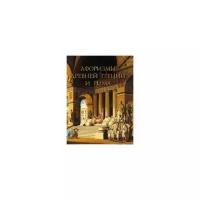Абовская Светлана Наумовна "Афоризмы Древней Греции и Рима"