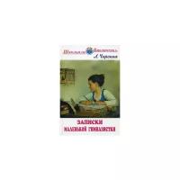 Чарская Лидия Алексеевна "Записки маленькой гимназистки"