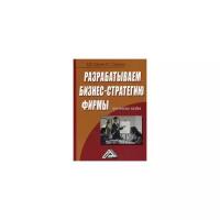 Гришин Виктор Васильевич "Разрабатываем бизнес-стратегию фирмы. Практическое пособие"