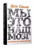 Свааб Д. "Мы - это наш мозг. От матки до Альцгеймера"