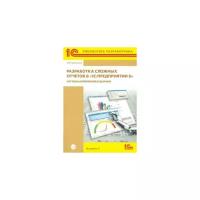 Елена Хрусталева "Разработка сложных отчетов в "1С: Предприятии 8". Система компоновки данных (+CD)"