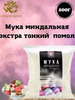 Мука миндальная экстра мелкий помол 500г