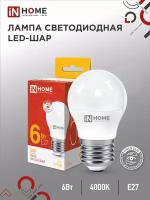 Лампочка светодиодная LED-ШАР-VC 6Вт 230В Е27 4000К 570Лм IN HOME