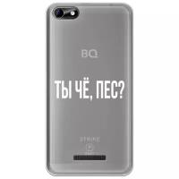 Силиконовый чехол Ты чё, пес? на BQ 5058 Strike Power Easy / BQ Страйк Пауэр Изи