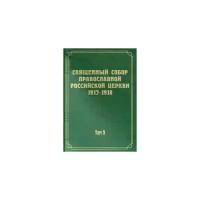 Документы Священного Собора Православной Российской Церкви 1917-1918 гг. Том 5