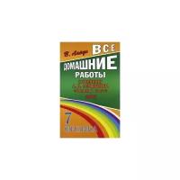 Ландо В.Н. "Все домашние работы к учебнику А.В. Перышкина "Физика 7 класс". ФГОС"