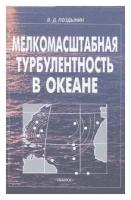 Поздынин В.Д. "Мелкомасштабная турбулентность в океане"