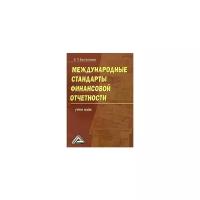 Е. П. Константинова "Международные стандарты финансовой отчетности"