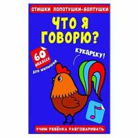 Стишки лопотушки-болтушки Что я говорю? 60 наклеек