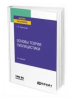 Чернышова Т.В. "Основы теории публицистики. Учебное пособие для вузов"