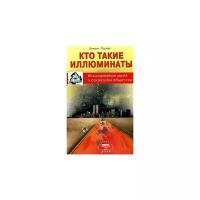 Линдси Портер "Кто такие иллюминаты. Исследование мифа о секретном обществе"