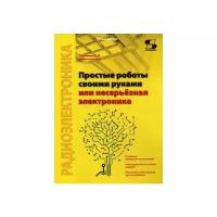 Мамичев Дмитрий Иванович "Простые роботы своими руками или несерьезная электроника"