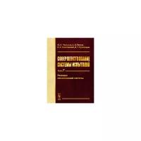 Черкасов Ю.Н. "Совершенствование системы испытаний. Резонанс механической системы. Книга 7"