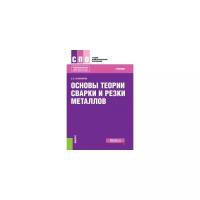 Овчинников В.В. "Основы теории сварки и резки металлов. Учебник"