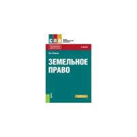 Липски С.А. "Земельное право. Учебник"