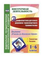 Профилактика детского дорожно-транспортного травматизма. 1-6 классы. ФГОС | Фролова Татьяна Валерьевна