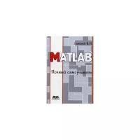 Дьяконов Владимир Павлович "MATLAB. Полный самоучитель"