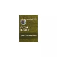 Русская история. До конца эпохи Ивана Грозного. Бестужев-Рюмин К. Н