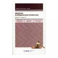 Гутерман А.Е. "Введение в юридическую профессию"