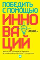 Чарльз III О’Рэйлли, Майкл Ташмен "Победить с помощью инноваций: Практическое руководство по управлению организационными изменениями и обновлениями (электронная книга)"