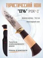 Туристический нож Pirat "Сечь", длина клинка 14,5 см, деревянная рукоять, ножны из кордура