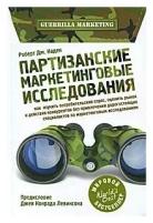 Каден Р.Дж. "Партизанские маркетинговые исследования"