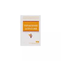 Хегай Ю.А. "Управление затратами. Учебное пособие. Гриф МО РФ"