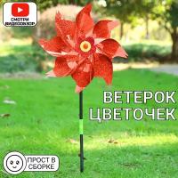 Ветерок, игрушка- вертушка " Цветок", мельница ( красный)