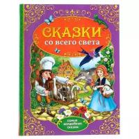 Андерсен Г.Х., Гримм Я., Гримм В., Гауф В., Перро Ш. "Сказки со всего света"