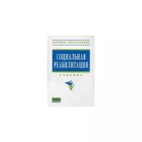 Валеева Н.Ш. "Социальная реабилитация. Учебник"