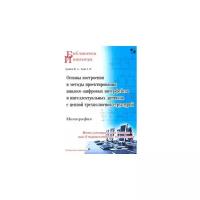 Сухинец Жанна Артуровна "Основы построения и методы проектирования аналого-цифровых интерфейсов и интеллектуальных датчиков с цепной трехполюсной структурой. Монография"