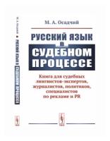 Осадчий М.А. "Русский язык в судебном процессе. Книга для судебных лингвистов-экспертов, журналистов, политиков, специалистов по рекламе и PR"