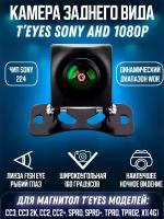 TEYES SONY AHD 1080р камера заднего / переднего вида, автомобильная камера широкоугольная высокого разрешения для парковки