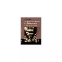 Шпотов Б.М. "Американский бизнес и Советский Союз в 1920-1930-е годы. Лабиринты экономического сотрудничества"