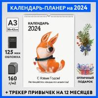 Календарь на 2024 год, планер с трекером привычек, А3 настенный перекидной, Корги #50 - №1, calendar_corgi_#50_A3_1