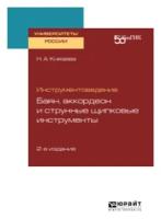 Князева Н.А. "Инструментоведение. Баян, аккордеон и струнные щипковые инструменты. Учебное пособие для вузов"