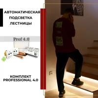 Комплект автоматической подсветки лестницы "Professional 4.0 + LED"