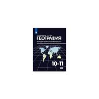 Методическое пособие Просвещение Максаковский В.П. География. 10 - 11 классы. Методический рекомендации. Базовый уровень