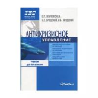 Бродский Б.Е. "Антикризисное управление. 8-е изд., перераб."